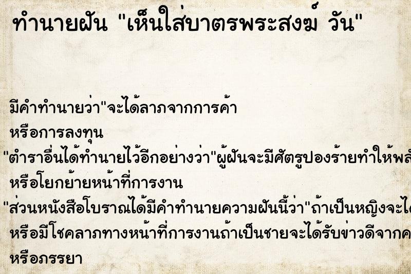 ทำนายฝันเห็นใส่บาตรพระสงฆ์วัน ทำนายฝันทำนายฝันเห็นใส่บาตรพระสงฆ์วัน